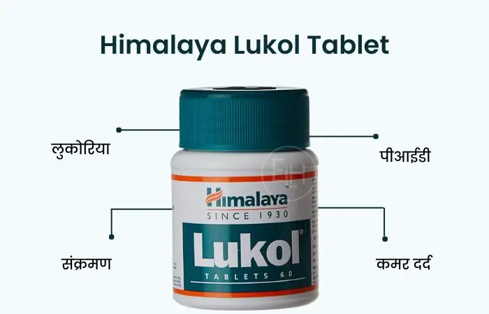 Himalaya Lukol Tablet Uses in Hindi