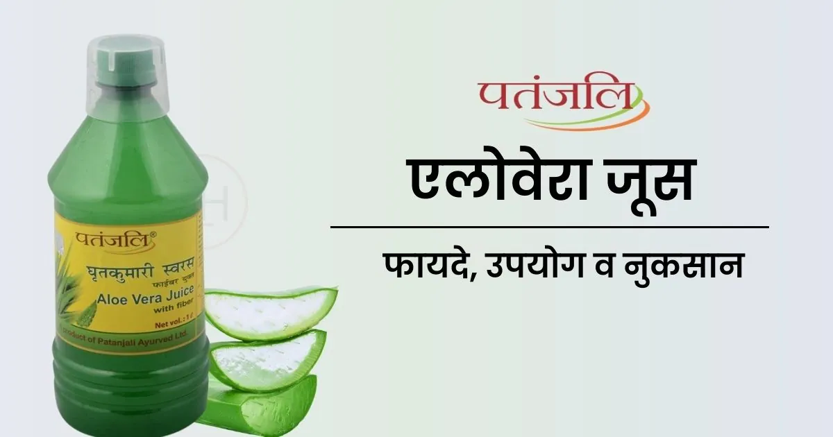Patanjali Aloe Vera Juice Benefits, Uses and Side Effects in Hindi