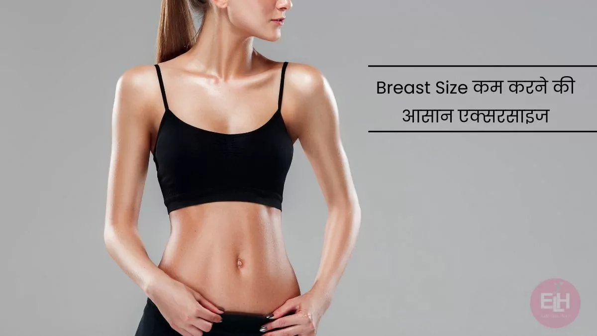 breast size kam karne ki exercise