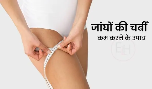 thigh fat loss tips and exercise in hindi